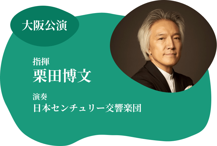 大阪公演 指揮 栗田博文 演奏 日本センチュリー交響楽団