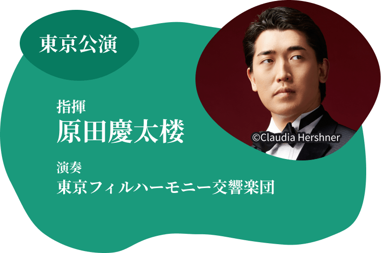 東京公演 指揮 原田慶太楼 演奏 東京フィルハーモニー交響楽団