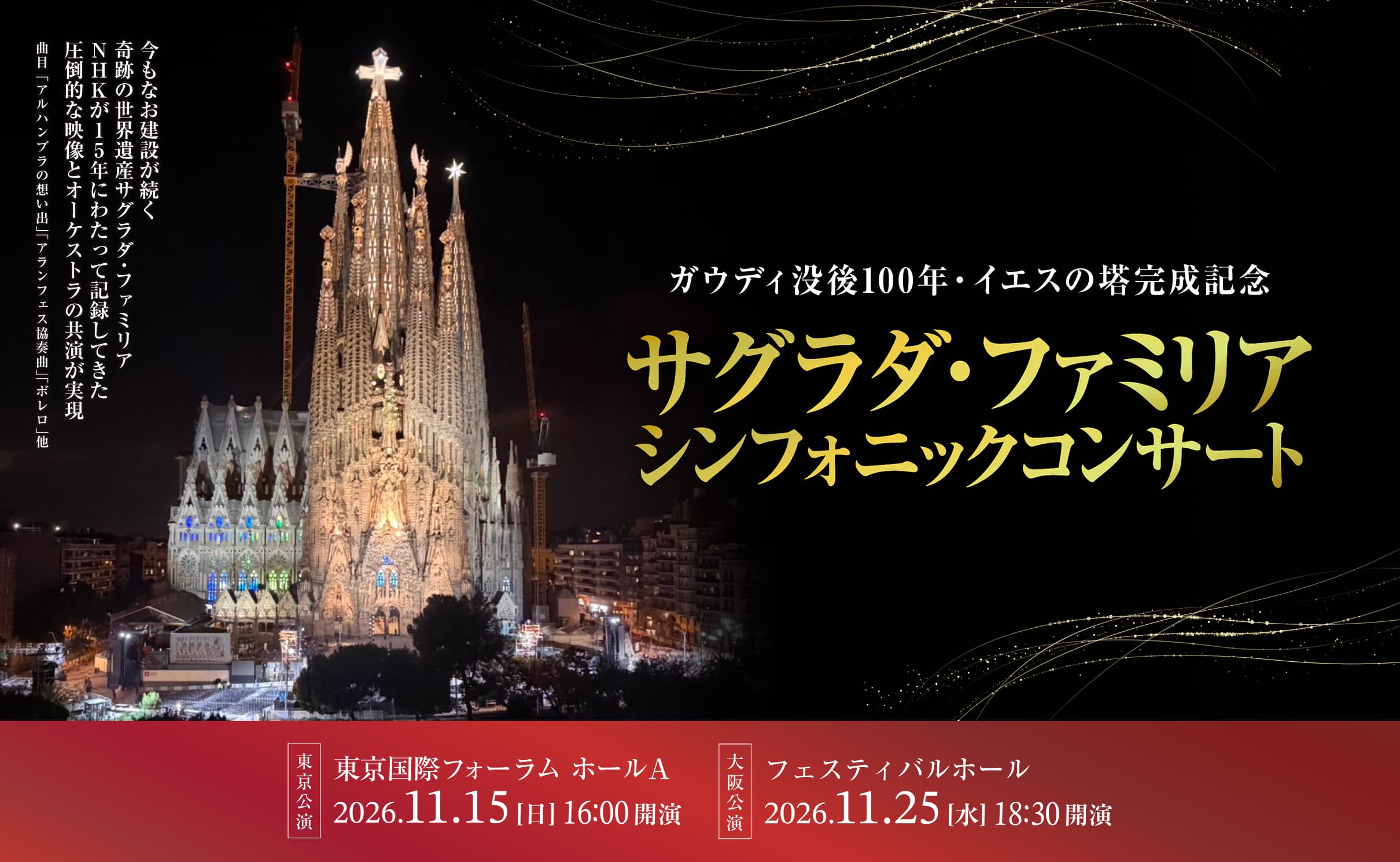 今もなお建設が続く奇跡の世界遺産サグラダ・ファミリア。その圧倒的な映像と名曲の共演を、コンサートホールで体感する特別公演。 サグラダ・ファミリア シンフォニックコンサート 東京公演東京国際フォーラム ホールA 2026.11.15[日] 大阪公演 フェスティバルホール 2026.11.25[水]